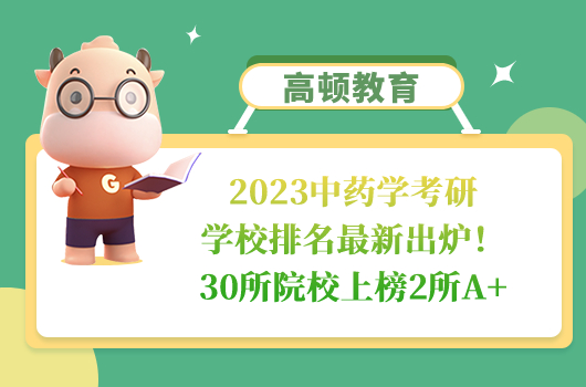 2023中藥學(xué)考研學(xué)校排名最新出爐！30所院校上榜2所A+