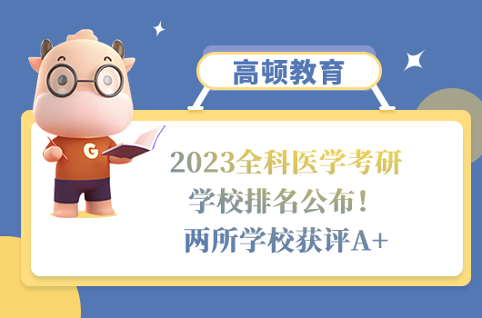 2023全科醫(yī)學(xué)考研學(xué)校排名公布！兩所學(xué)校獲評(píng)A+