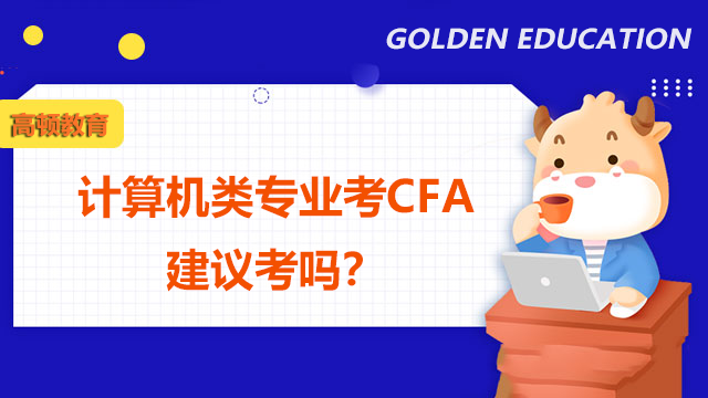 计算机类专业考CFA建议考吗？考了CFA收入有多少？