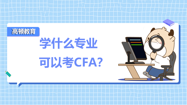 學(xué)什么專業(yè)可以考CFA？