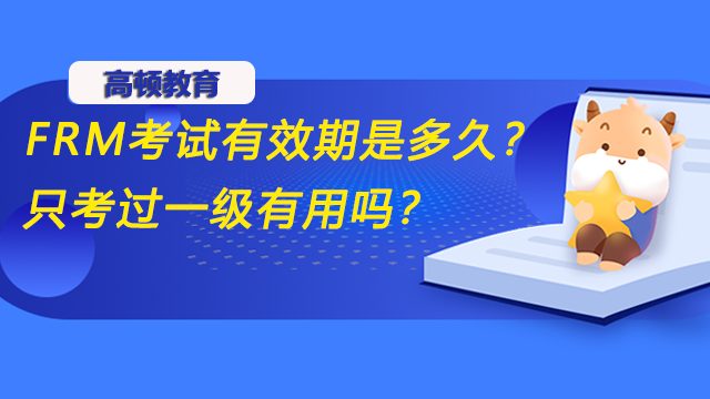 FRM考試有效期是多久？只考過(guò)一級(jí)有用嗎？