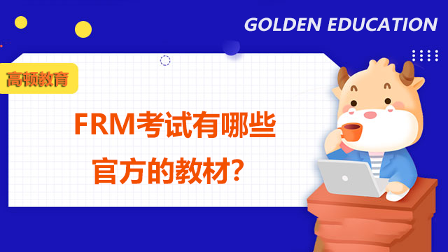 FRM考试有哪些官方的教材？哪个比较好？