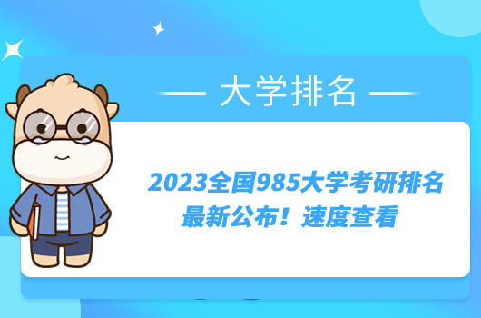 2023全国985大学考研排名最新公布！速度查看