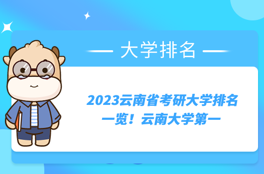 2023云南省考研大學排名一覽！云南大學第一