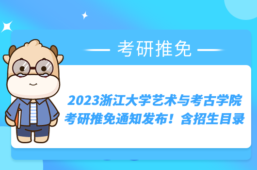 2023浙江大学艺术与考古学院考研推免通知发布！含招生目录