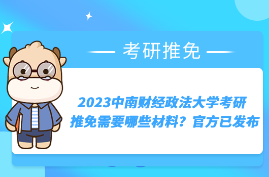 2023中南财经政法大学考研推免需要哪些材料？官方已发布