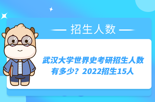 武漢大學(xué)世界史考研招生人數(shù)有多少？2022招生15人