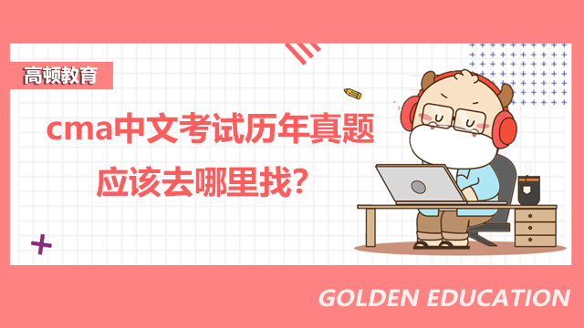 cma中文考试历年真题应该去哪里找？