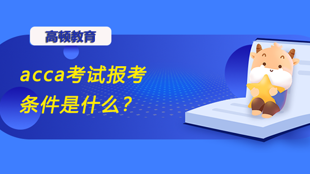 acca考試報考條件是什么？