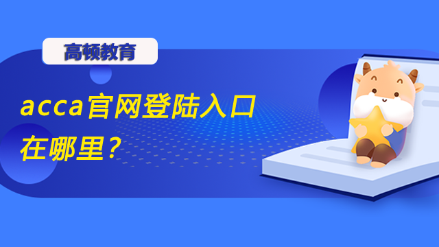 acca官網(wǎng)登陸入口在哪里？