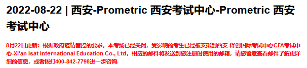 通知！8月西安、重庆部分CFA考场已取消！