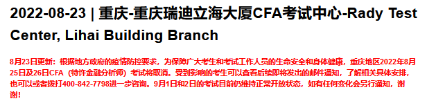 通知！8月西安、重庆部分CFA考场已取消！