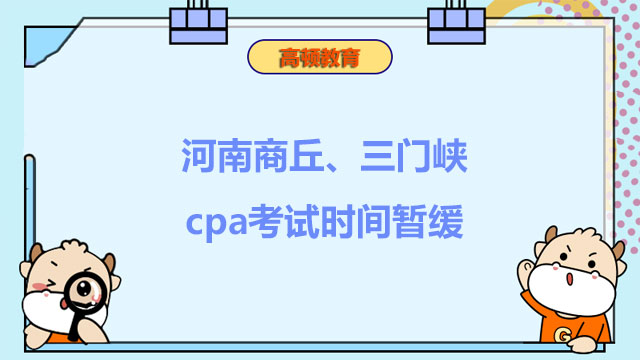 延期了！2022年河南商丘、三門峽cpa考試時間暫緩