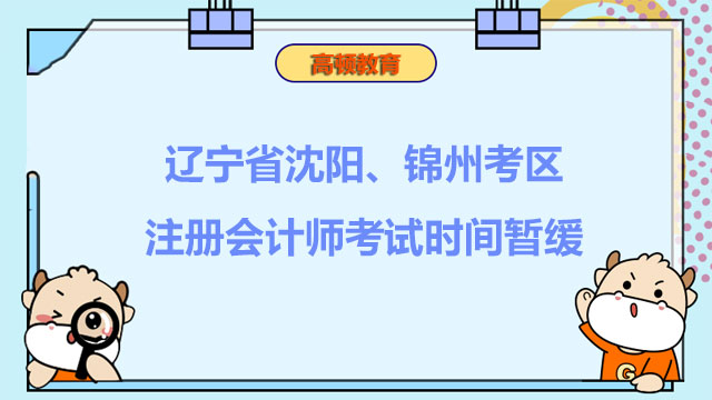 辽宁省沈阳、锦州考区注册会计师考试时间暂缓