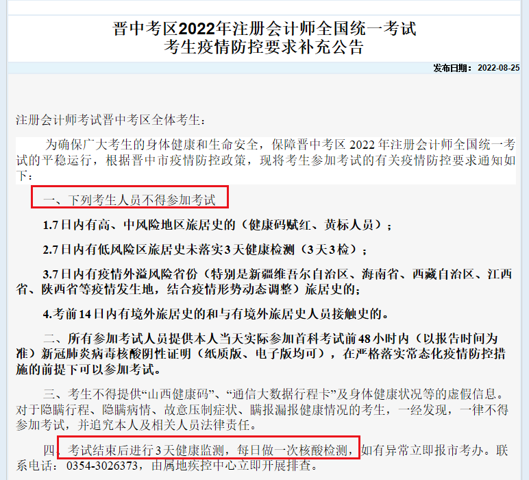山西晋中注册会计师考场防疫要求