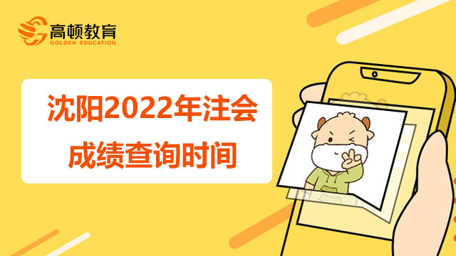 沈阳2022年注会成绩查询时间