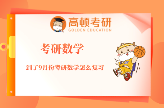 到了9月份，考研数学怎么复习