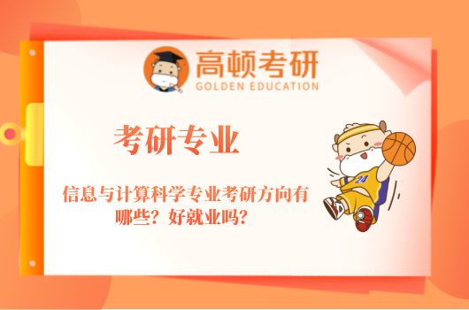 信息与计算科学专业考研方向有哪些？好就业吗？