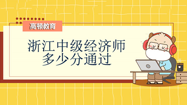 浙江中级经济师多少分通过？财政税收专业怎么样？