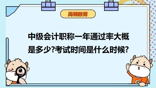 中级会计师全国通过率,中级会计师一年通过率,中级会计师什么时候考试