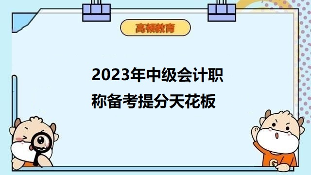 中級(jí)會(huì)計(jì)職稱備考