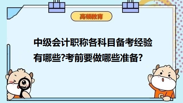 中級會計師考試科目,中級會計職稱備考技巧,中級會計考試前準(zhǔn)備