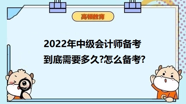 中級(jí)會(huì)計(jì)備考要多久,中級(jí)會(huì)計(jì)職稱備考