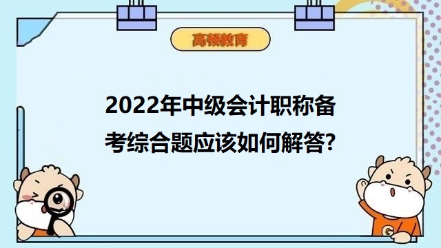 中級會計職稱備考,中級會計職稱備考技巧