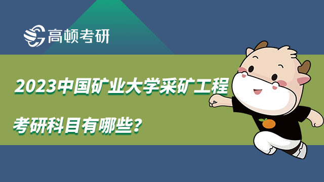 2023中國礦業(yè)大學(xué)采礦工程考研科目有哪些？