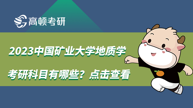 2023中國(guó)礦業(yè)大學(xué)地質(zhì)學(xué)考研科目有哪些？點(diǎn)擊查看