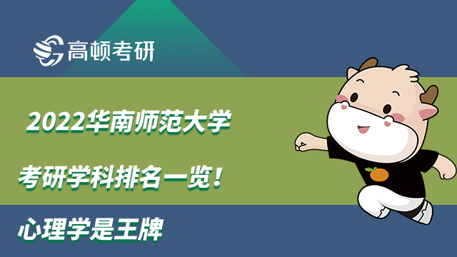 华南师范大学考研学科排名