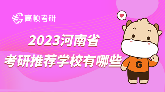 2023河南省考研推荐学校有哪些？附省份院校排名