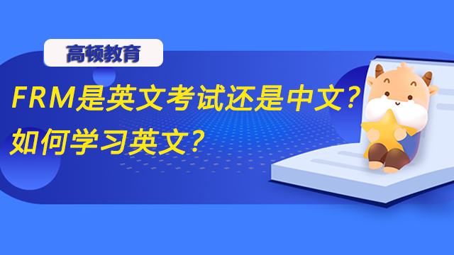 FRM是英文考试还是中文？如何学习FRM考试的英文？