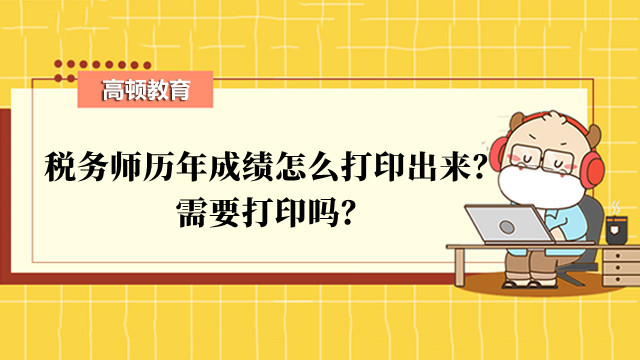 稅務(wù)師歷年成績怎么打印出來？需要打印嗎？