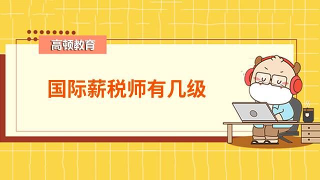 国际薪税师有几级？非全日制可以报考国际薪税师二级吗？