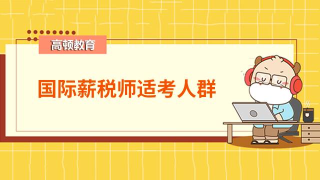 国际薪税师适合哪些人群报考？本科金融类的可以报考国际薪税师一级吗？