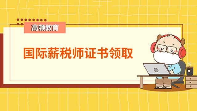 國(guó)際薪稅師證書怎么領(lǐng)?。款C證機(jī)構(gòu)是哪個(gè)？