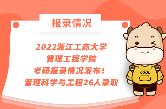 2022浙江工商大学管理工程学院考研报录情况发布！管理科学与工程26人录取