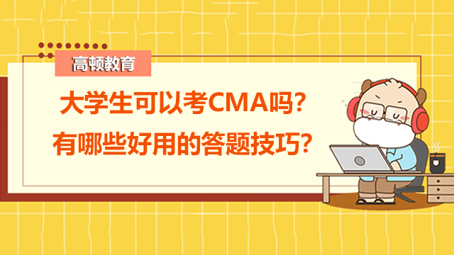 大学生可以考CMA吗？有哪些好用的答题技巧？