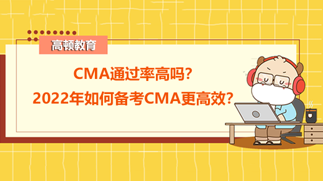CMA通过率高吗？2022年如何备考CMA更高效？