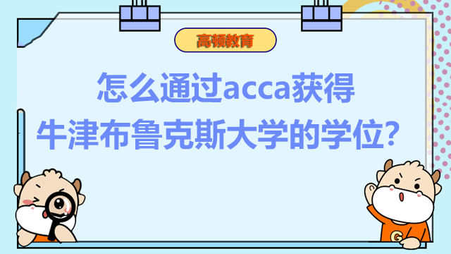 怎么通過acca獲得牛津布魯克斯大學(xué)的學(xué)位？