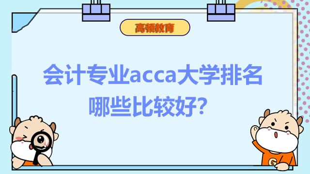 会计专业acca大学排名哪些比较好？好找工作吗？