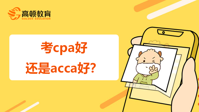 考cpa好還是acca好？該怎么選擇？