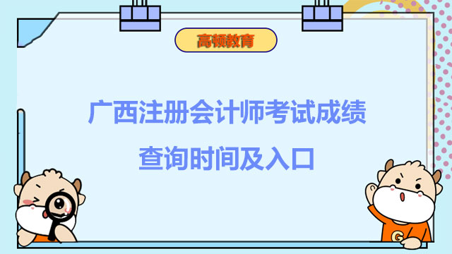 2022年广西注册会计师考试成绩查询时间及入口