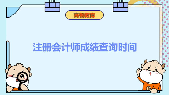 注冊會計師成績查詢時間