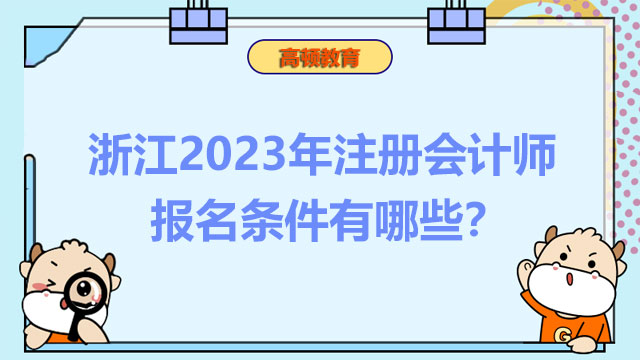 注册会计师报名条件有哪些