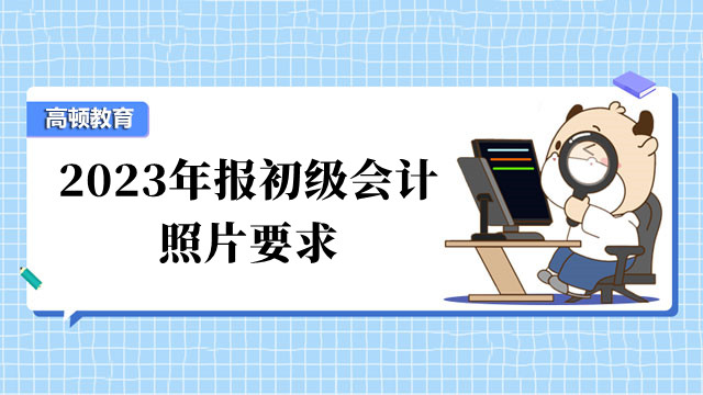 2023年报初级会计照片要求