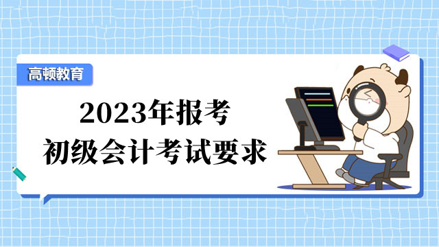 2023年报考初级会计考试要求