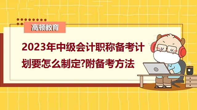 中级会计职称备考计划表,中级会计职称备考