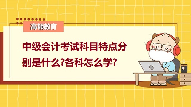 中级会计师考试科目,中级会计职称备考